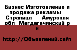 Бизнес Изготовление и продажа рекламы - Страница 2 . Амурская обл.,Магдагачинский р-н